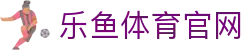 leyu体育官方网站 - 打造专业便捷的体育娱乐新体验