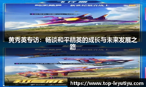 黄秀英专访：畅谈和平精英的成长与未来发展之路