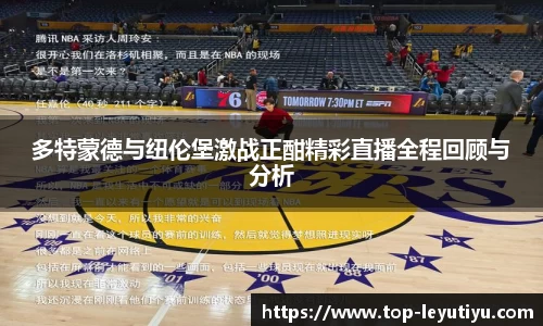 多特蒙德与纽伦堡激战正酣精彩直播全程回顾与分析