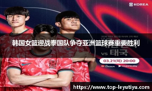 韩国女篮迎战泰国队争夺亚洲篮球赛重要胜利